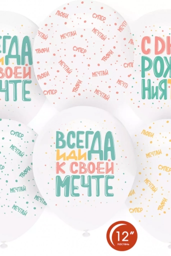 Гелиевый шар (12''/30 см) С Днем Рождения, Люби, Мечтай!, Белый (801)/Прозрачный (701), кристалл*