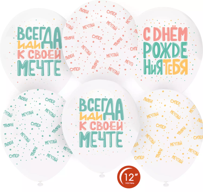 Гелиевый шар (12''/30 см) С Днем Рождения, Люби, Мечтай!, Белый (801)/Прозрачный (701), кристалл*