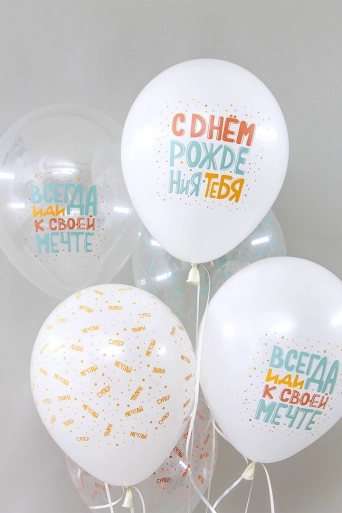 Гелиевый шар (12''/30 см) С Днем Рождения, Люби, Мечтай!, Белый (801)/Прозрачный (701), кристалл*