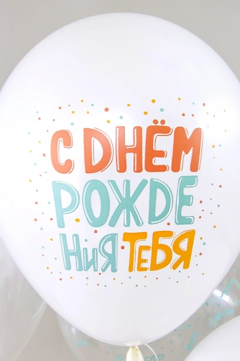 Гелиевый шар (12''/30 см) С Днем Рождения, Люби, Мечтай!, Белый (801)/Прозрачный (701), кристалл*