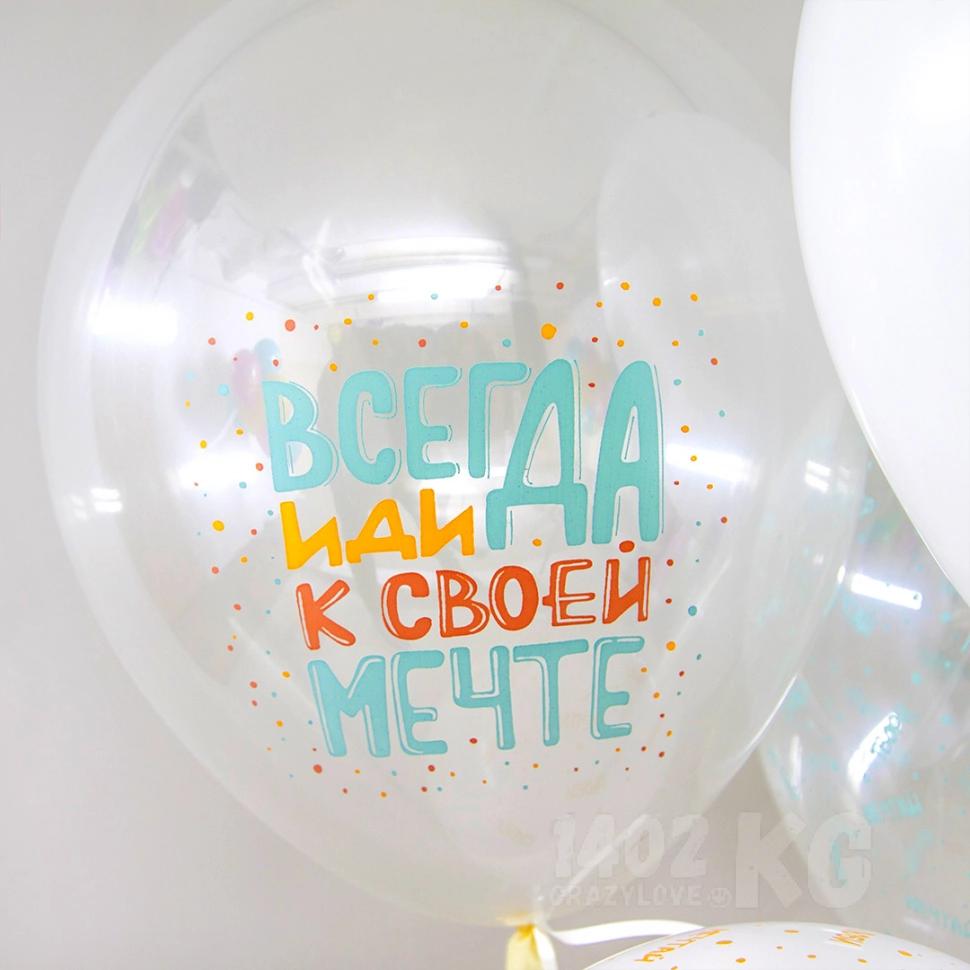 Гелиевый шар (12''/30 см) С Днем Рождения, Люби, Мечтай!, Белый (801)/Прозрачный (701), кристалл*