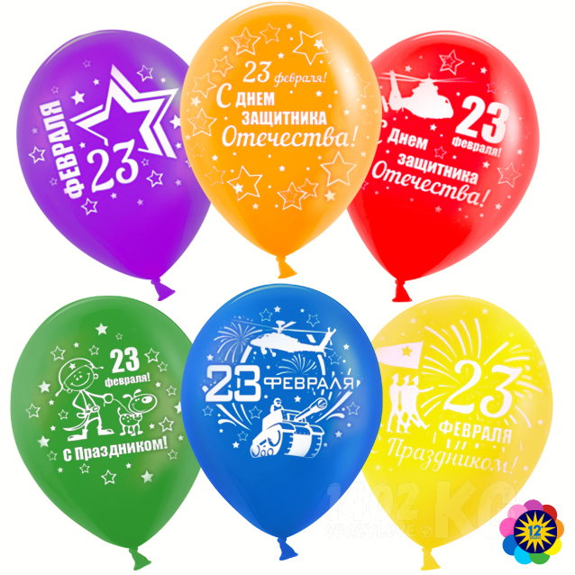 Гелиевый шар (12''/30 см)  23 февраля!*