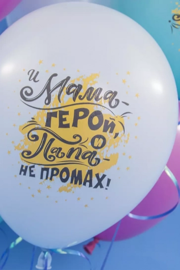 Воздушный Шар (12''/30 см) Мамина радость, Папина гордость