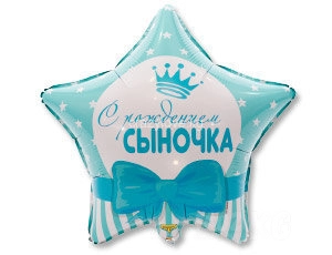 С Рождением Сыночка 18"(*)