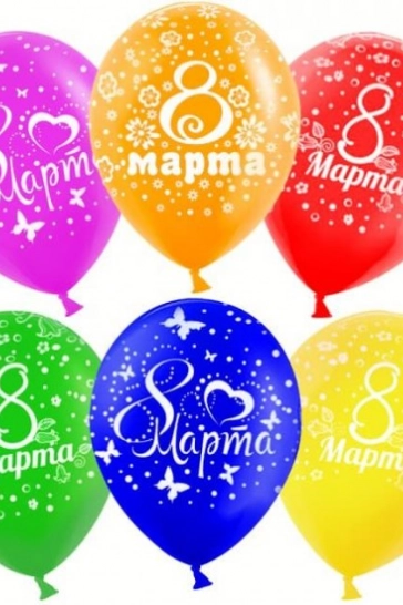 Шар (12''/30 см) 8 Марта