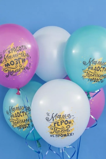 Гелиевый шар (12''/30 см) Мамина радость, Папина гордость*
