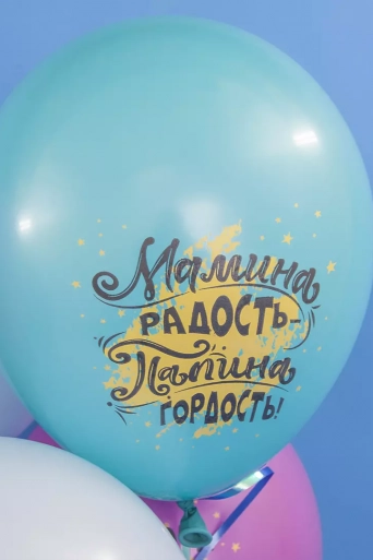 Гелиевый шар (12''/30 см) Мамина радость, Папина гордость*