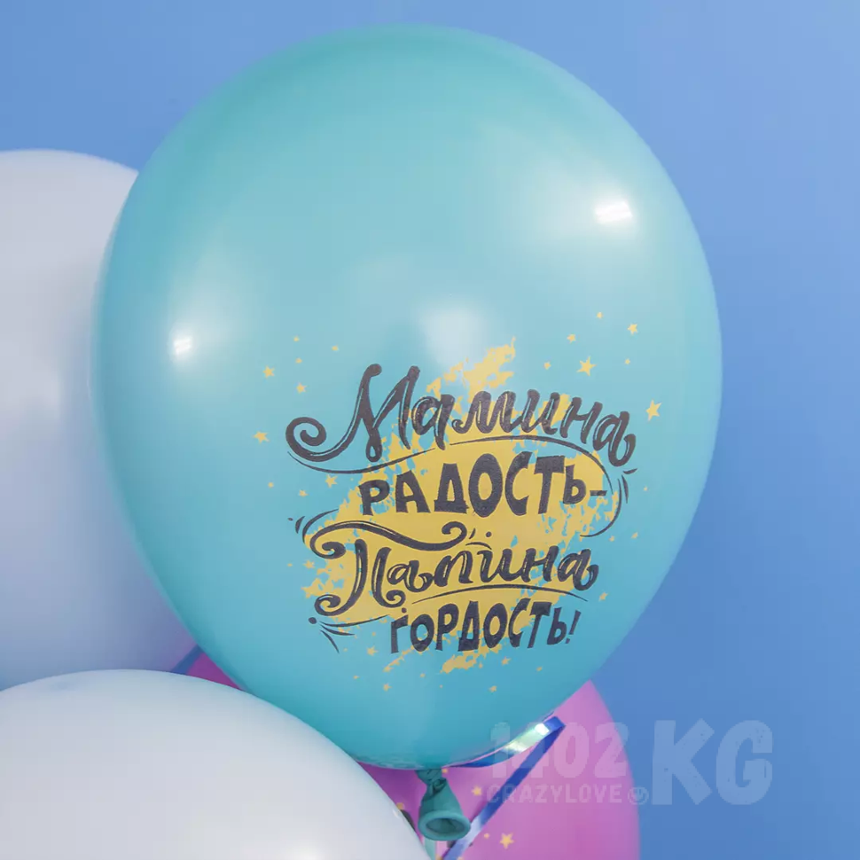 Гелиевый шар (12''/30 см) Мамина радость, Папина гордость*