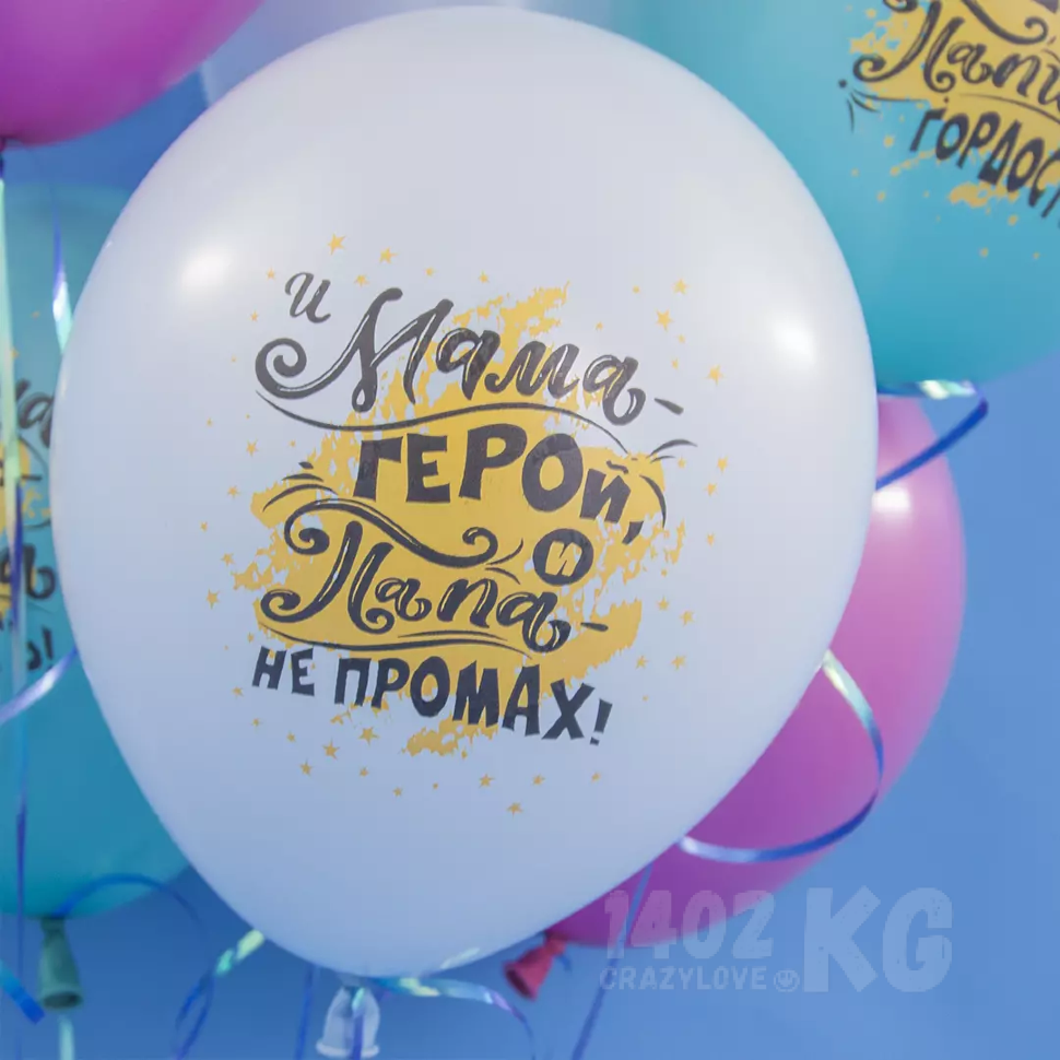 Гелиевый шар (12''/30 см) Мамина радость, Папина гордость*