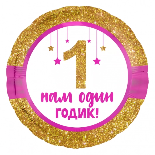Шар 18'/46см) Круг, 1 Годик малышке! (золотой глиттер), Розовый