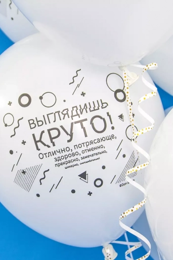 Гелиевый шар (12''/30 см) Семантика стиля, Хвалилки*