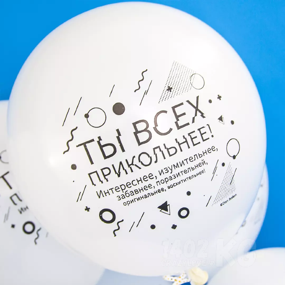 Гелиевый шар (12''/30 см) Семантика стиля, Хвалилки*