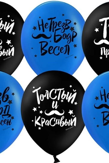 Воздушный шар (12''/30 см) Толстый и красивый (усы)