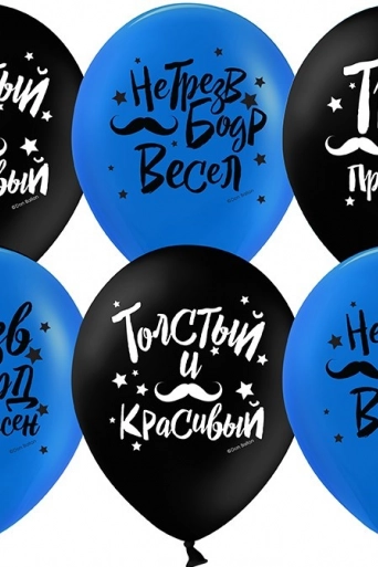 Гелиевый шар (12''/30 см) Толстый и красивый (усы)*