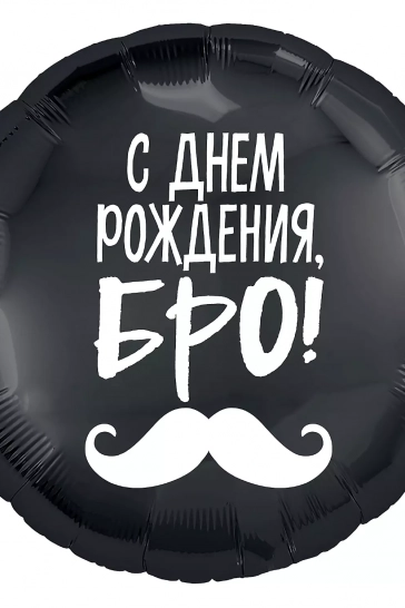 Шар 18'/46см) Круг, С Днем Рождения, Бро! (усы), Черный