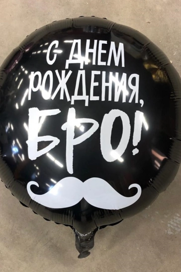 Шар 18'/46см) Круг, С Днем Рождения, Бро! (усы), Черный