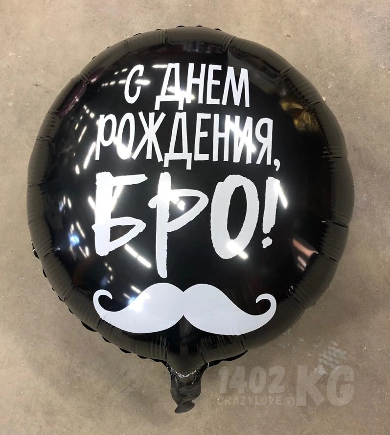 Шар 18'/46см) Круг, С Днем Рождения, Бро! (усы), Черный