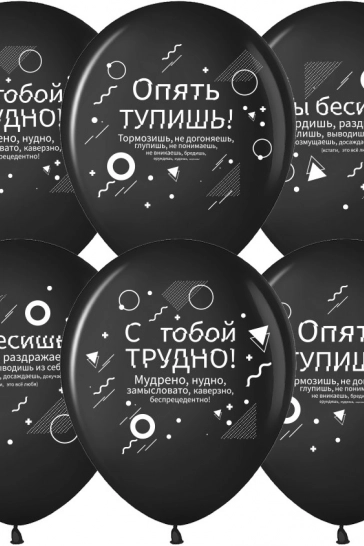 Воздушный шар (12''/30 см) Семантика стиля, Ругалки