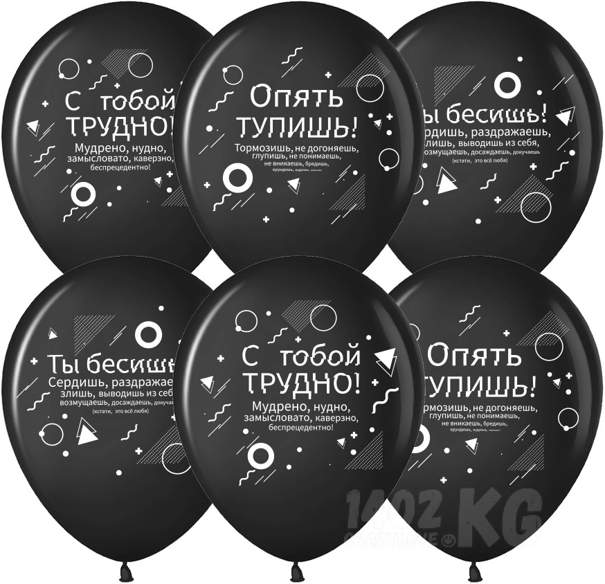 Гелиевый шар (12''/30 см) Семантика стиля, Ругалки*