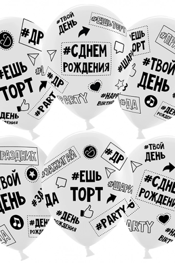 Гелиевый шар (12''/30 см) Твой День Рождения (#ешьторт #зажигай #ДР), Прозрачный (600), кристалл*