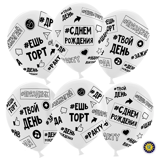 Гелиевый шар (12''/30 см) Твой День Рождения (#ешьторт #зажигай #ДР), Прозрачный (600), кристалл*