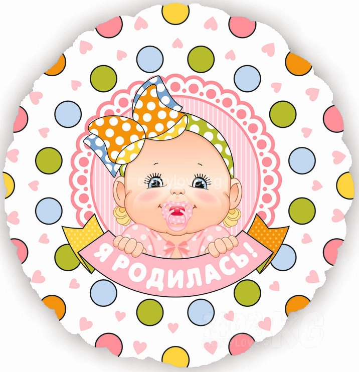 Я родилась (девочка) 18"(*)