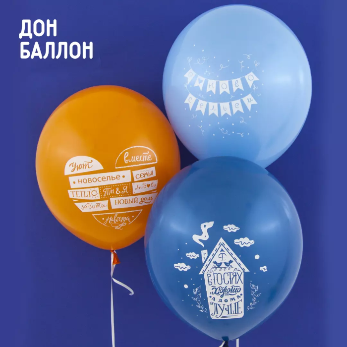 Гелиевый шар (12''/30 см) С Новосельем!*