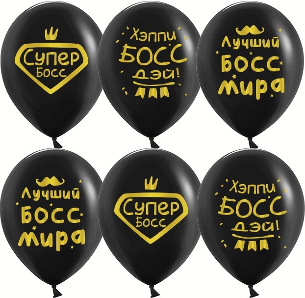 Гелиевый шар, Лучший Босс, Черный
