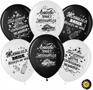 Гелиевый Шар (12''/30 см) Мальчишник Ассорти, пастель