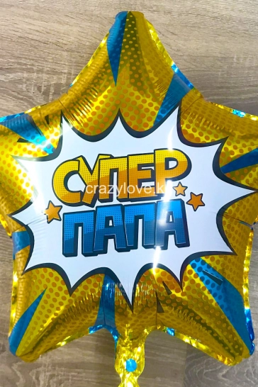 Шар (21''/53 см) Звезда, Супер Папа (звездный взрыв), Золото