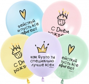 Гелиевый Шар (12''/30 см) С Днем Рождения! Ты Лучше Всех!, Ассорти, макарунс, 2 ст