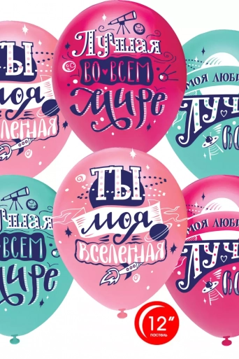 Гелиевый шар (12''/30 см) Любимая, Ты моя Вселенная!*