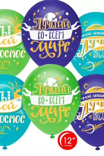 Шар (12''/30 см) Любимый, Ты мой Космос!