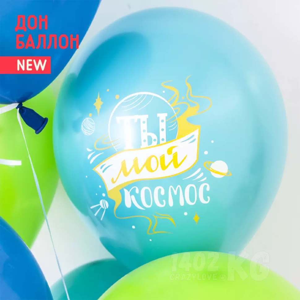 Гелиевый шар (12''/30 см) Любимый, Ты мой Космос!*