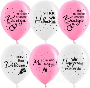 Гелиевый Шар (12''/30 см) Девичник, Подружки навсегда, Ассорти, пастель, 2 ст