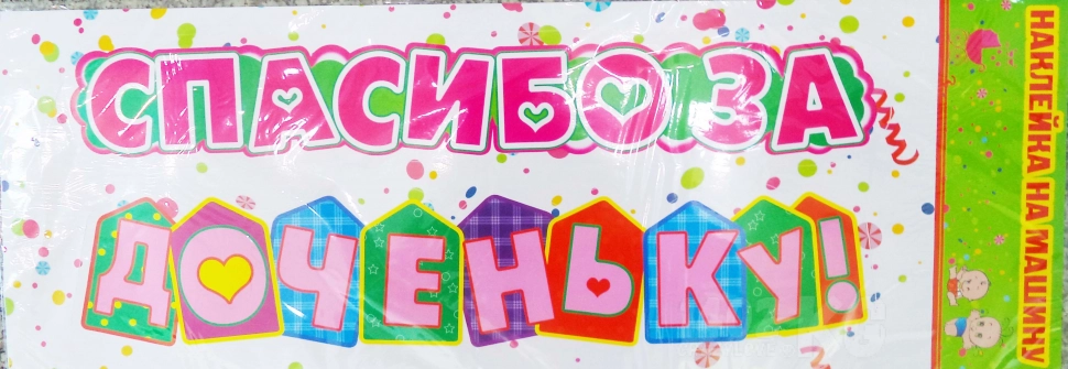 "Спасибо за доченьку" наклейка на автомобиль