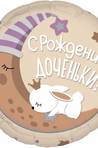 Шар (19''/48 см) Круг, С Рождением Доченьки(*)
