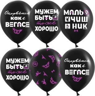 Гелиевый Шар (12''/30 см) Мальчишник, Черный, пастель, 5 ст