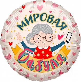 Шар (18''/46 см) Круг, Мировая Бабуля, Розовый (*)