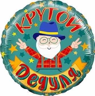 Шар (18''/46 см) Круг, Крутой Дедуля (*)