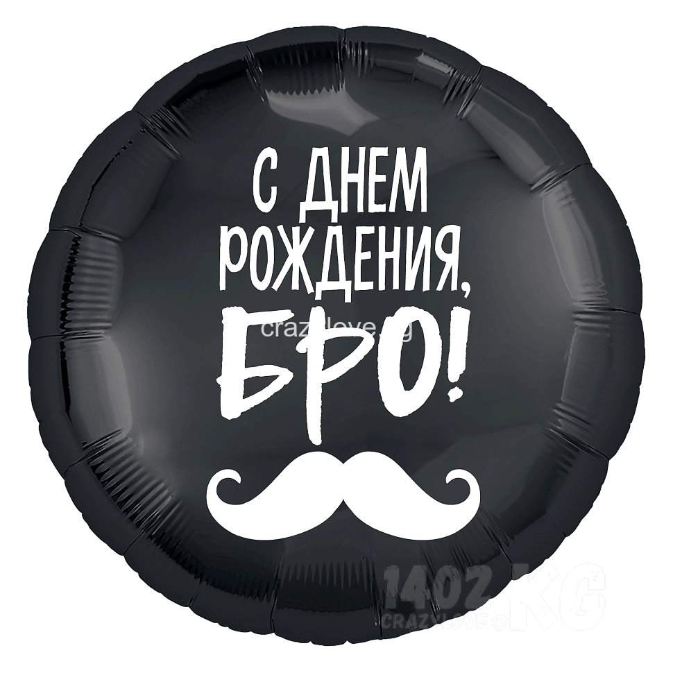 Гелиевый шар 18'/46см) Круг, С Днем Рождения, Бро! (усы), Черный*