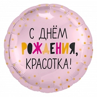 Круг, С Днем Рождения, Красотка!, Светло-розовый(*)