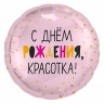 Круг, С Днем Рождения, Красотка!, Светло-розовый(*)
