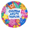 Гелиевый шар 18'/46см) Круг, Счастья, Добра и Тепла (яркие цветы), Розовый*
