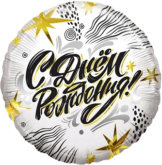 Шар (18''/46 см) Круг, С Днем Рождения! (модный стайл)(*)