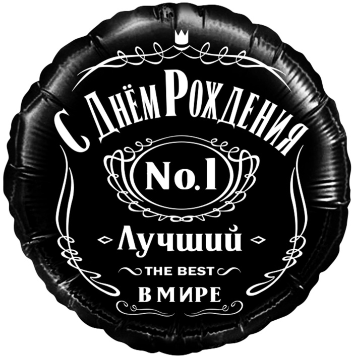 Шар (18''/46 см) Круг, С Днем Рождения! Лучший В Мире, №1, Черный (*)
