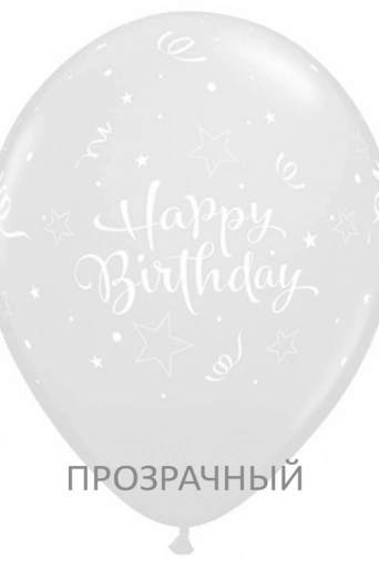 Шарик Happy BirthDay! прозрачный, 12" (30см)*