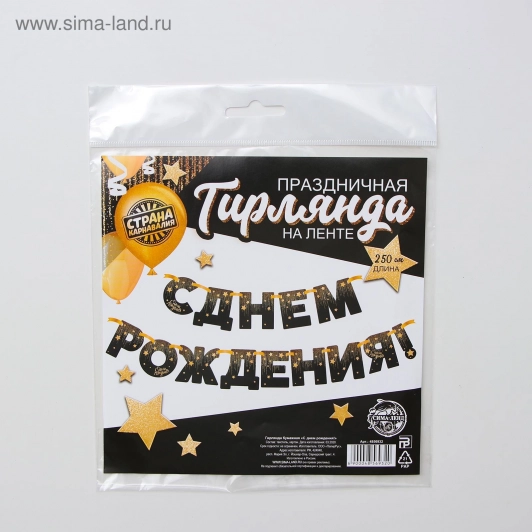 Гирлянда «С днём рождения!», золотые звёзды, бумажная