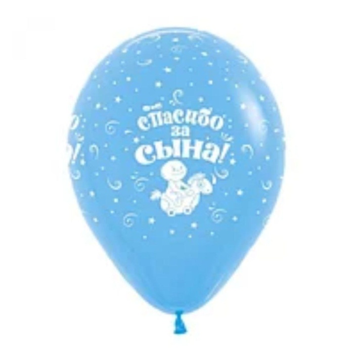 Шар (12''/30 см) Спасибо за сыночка!