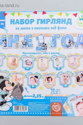 Гирлянда на ленте с 12 карточками для фото "Мне 1 год", Микки Маус и друзья